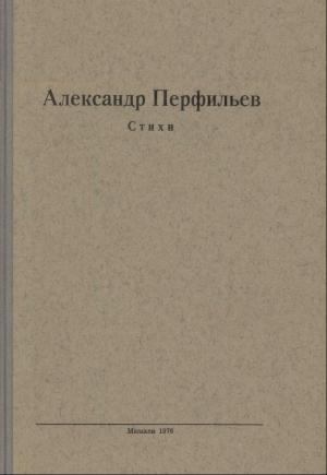 Обложка книги «Стихи» — Александр Перфильев