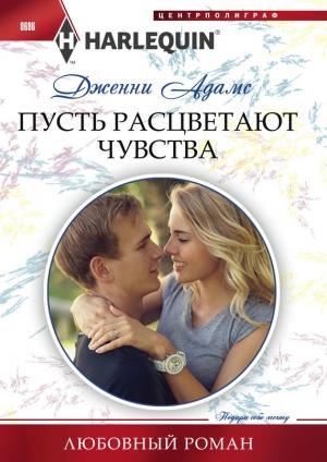 Обложка книги «Пусть расцветают чувства» — Дженни Адамс