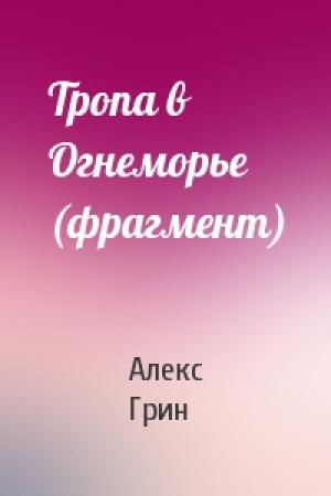 Обложка книги «Тропа в Огнеморье (фрагмент)» — Алекс Грин