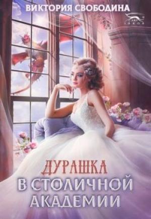 Обложка книги «Дурашка в столичной академии (СИ)» — Виктория Свободина