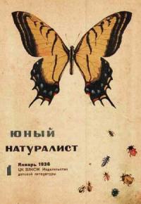 Журнал "Юный натуралист" №1, 1936