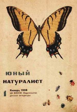 Обложка книги «Журнал "Юный натуралист" №1, 1936»