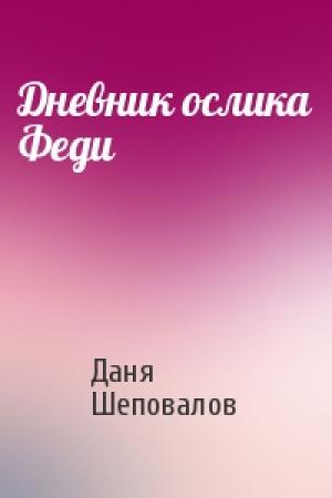 Обложка книги «Дневник ослика Феди» — Даня Шеповалов