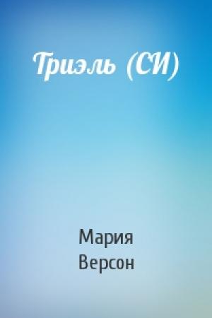Обложка книги «Триэль (СИ)» — Мария Версон
