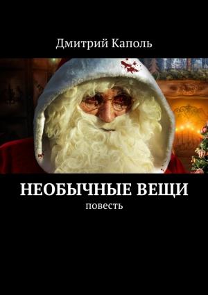 Обложка книги «Необычные вещи» — Дмитрий Каполь