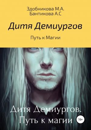 Обложка книги «Дитя Демиургов. Путь к магии» — Анна Сергеевна Бантикова