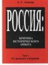 Александр Самойлович Ахиезер - Россия: критика исторического опыта. Том1