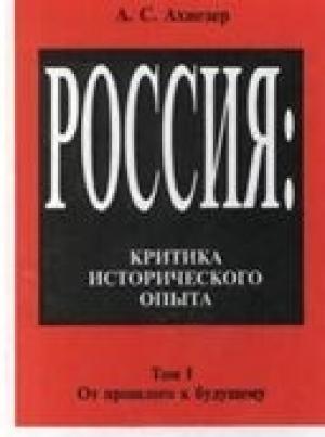 Обложка книги «Россия: критика исторического опыта. Том1» — Александр Самойлович Ахиезер