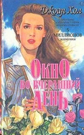 Обложка книги «Окно во вчерашний день» — Джоан Хол