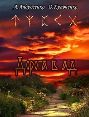 Обложка книги «Дорога в Ад» — Ольга Кравченко, Александр Андросенко
