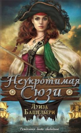 Обложка книги «Неукротимая Сюзи» — Луиза Башельери