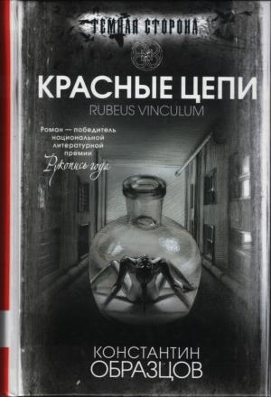 Обложка книги «Красные цепи» — Константин Образцов