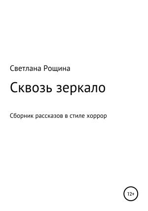 Обложка книги «Сквозь зеркало» — Светлана Рощина