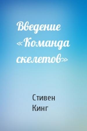 Обложка книги «Введение «Команда скелетов»» — Стивен Кинг