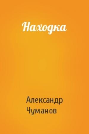 Обложка книги «Находка» — Александр Чуманов