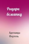 Аделаида Фортель - Рыцари всмятку