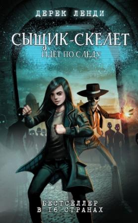 Обложка книги «Сыщик-скелет идет по следу» — Дерек Ленди