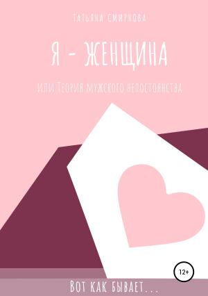 Обложка книги «Я – женщина, или Теория мужского непостоянства» — Татьяна Смирнова