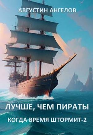 Обложка книги «Лучше, чем пираты (СИ)» — Августин Ангелов