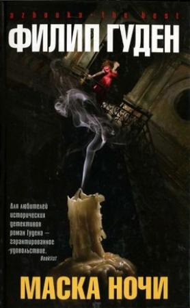 Обложка книги «Маска ночи» — Филип Гуден