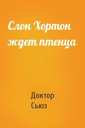Обложка книги «Слон Хортон ждет птенца» — Доктор Сьюз
