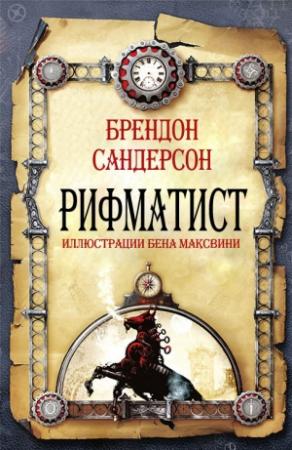 Обложка книги «Рифматист» — Брендон Сандерсон
