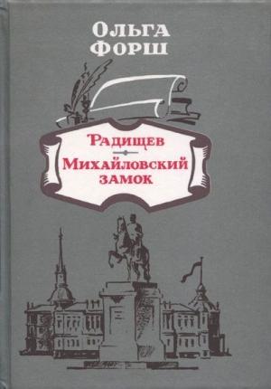 Обложка книги «Михайловский замок» — Ольга Форш