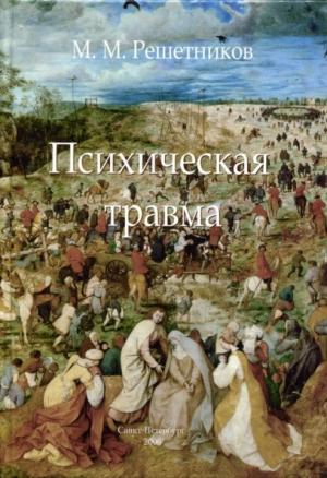 Обложка книги «Психическая травма» — Михаил Решетников