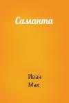 Иван Мак - Саманта
