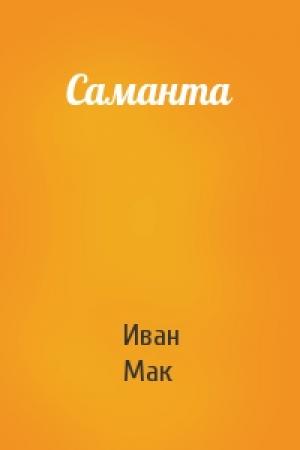 Обложка книги «Саманта» — Иван Мак