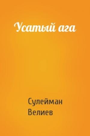 Обложка книги «Усатый ага» — Сулейман Велиев