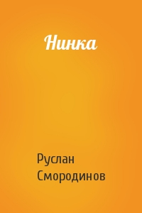 Руслан Смородинов - Нинка