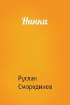 Руслан Смородинов - Нинка