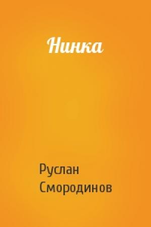 Обложка книги «Нинка» — Руслан Смородинов