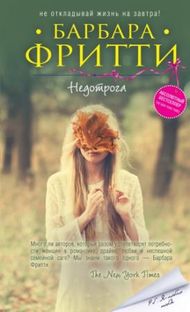 Обложка книги «Недотрога» — Барбара Фритти