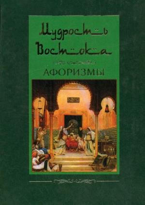 Обложка книги «Мудрость Востока» — Ирина Пигулевская, Людмила Мартьянова