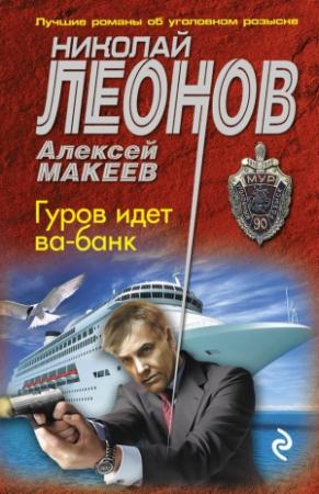 Обложка книги «Гуров идет ва-банк» — Алексей Макеев, Николай Леонов