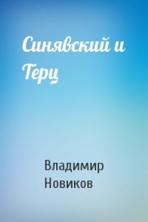 Обложка книги «Синявский и Терц» — Владимир Новиков