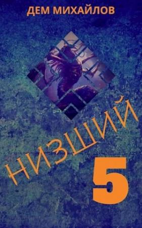 Обложка книги «Низший 5» — Руслан Алексеевич Михайлов