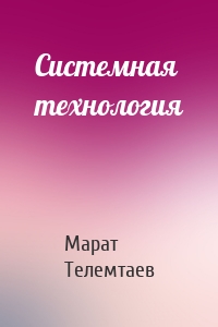 Системная технология