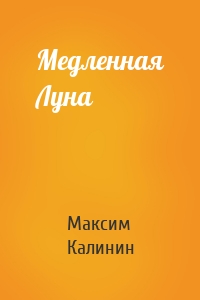 Медленная Луна