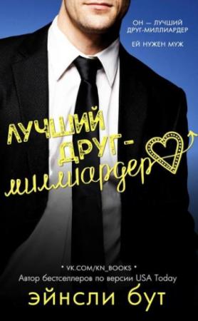 Обложка книги «Лучший друг-миллиардер» — Эйнсли Бут