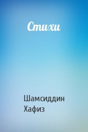 Обложка книги «Стихи» — Шамсиддин Хафиз