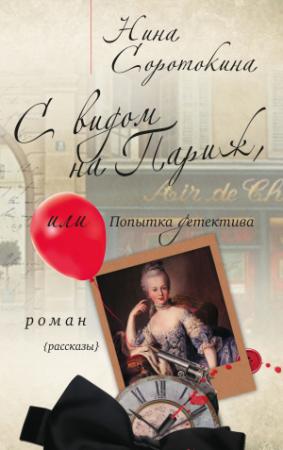 Обложка книги «С видом на Париж, или Попытка детектива (сборник)» — Нина Соротокина