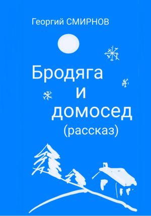 Обложка книги «Бродяга и Домосед» — Георгий Смирнов