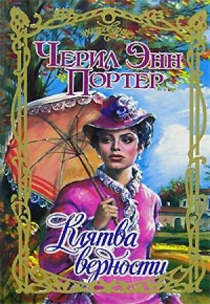 Обложка книги «Клятва верности» — Черил Портер