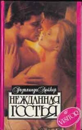 Обложка книги «Нежданная гостья» — Розалинда Лейкер
