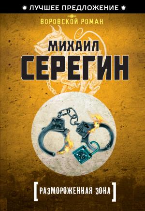 Обложка книги «Размороженная зона» — Михаил Серегин