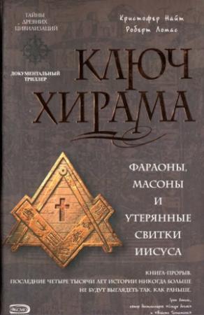 Обложка книги «Ключ Хирама» — Кристофер Найт, Роберт Ломас