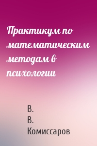Практикум по математическим методам в психологии